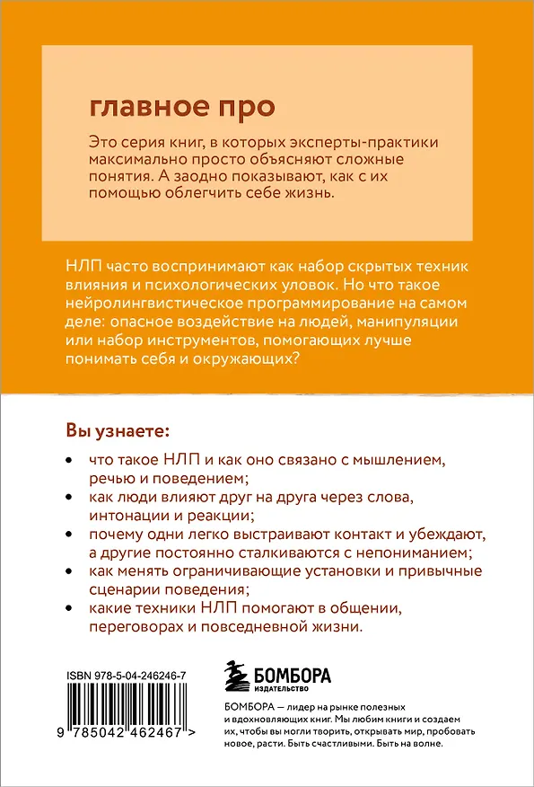 Книга Главное про НЛП (Алексей Воронов, Екатерина Малинина) — 2