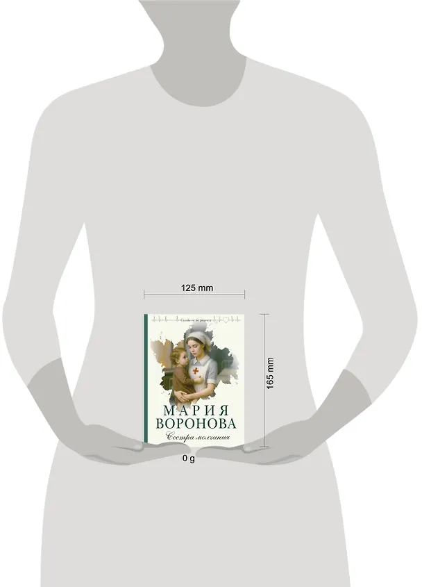 Книга Сестра молчания (Мария Воронова) — 5