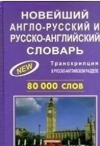 Новейший англо-русский и русско-английский словарь 80 000 слов