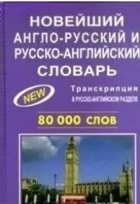 Новейший англо-русский и русско-английский словарь 80 000 слов — 357642 — 1