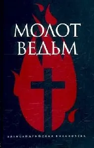 Молот ведьм