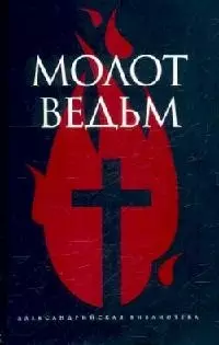 Молот ведьм — 1662910 — 1