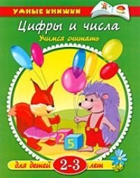 

Цифры и числа. Учимся считать. Для детей 2-3 лет