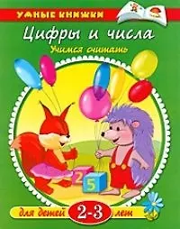 Книга Цифры и числа. Учимся считать. Для детей 2-3 лет (Ольга Земцова) — 1
