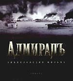 "Адмиралъ":  Энциклопедия фильма
