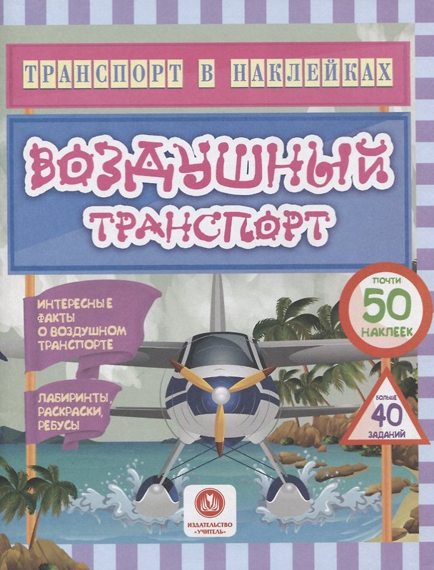 Книга Воздушный транспорт. Интересные факты о воздушном транспорте (Юлия Андреева) — 1