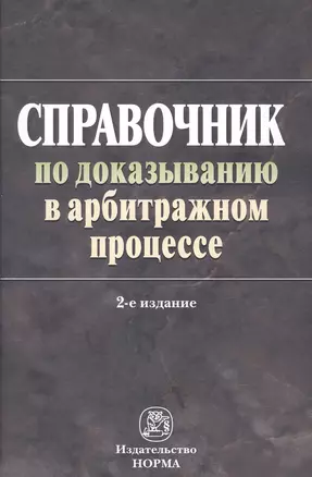 Справочник по доказыванию в арбитраж. процес — 2897821 — 1