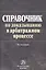 Справочник по доказыванию в арбитраж. процес — 2897821 — 1