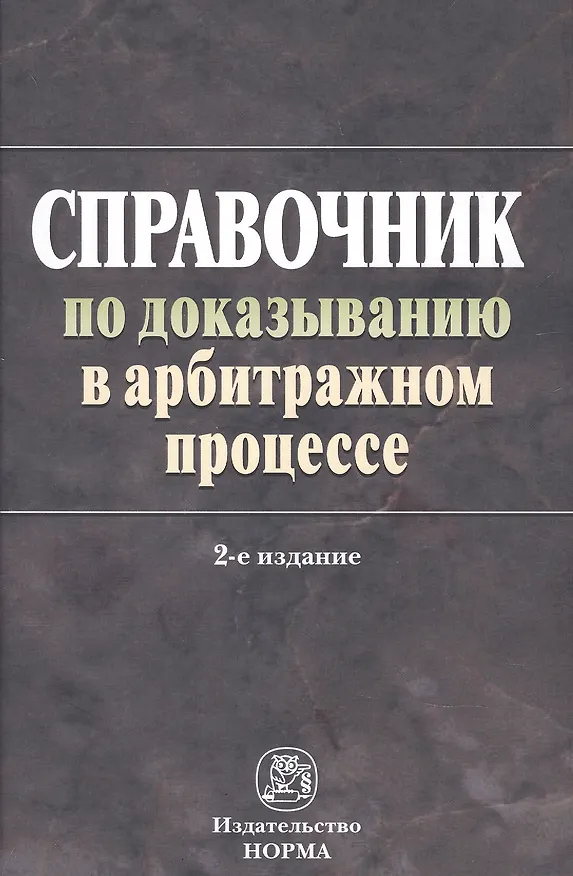 Книга Справочник по доказыванию в арбитраж. процес (Ирина Решетникова) — 1