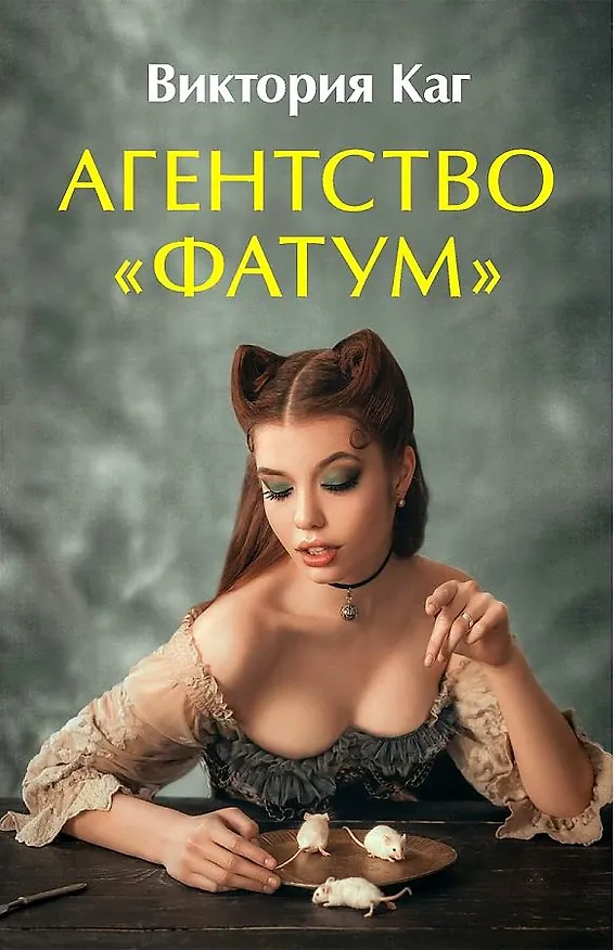 Книга Агентство “Фатум” (Виктория Каг) — 1