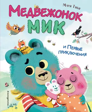 Медвежонок Мик и первые приключения (ил. Ф.Э. Ламбера) — 3012588 — 1