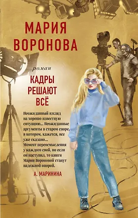 Книга Кадры решают все (Мария Воронова)