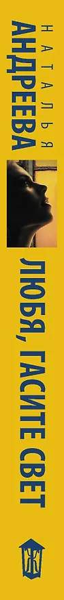 Книга Любя, гасите свет (Наталья Андреева) — 3