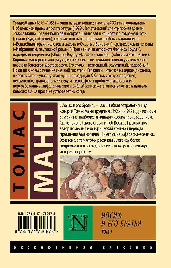 Книга Иосиф и его братья. Том 1 (Томас Манн) — 2