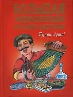Книга Большая энциклопедия русского застолья: Гуляй,душа ! (Юлия Николаева)