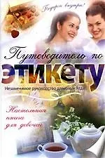 Настольная книга для девочек. Путеводитель по этикету
