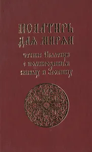 Псалтирь для мирян. Чтение псалтири с поминовением живых и усопших