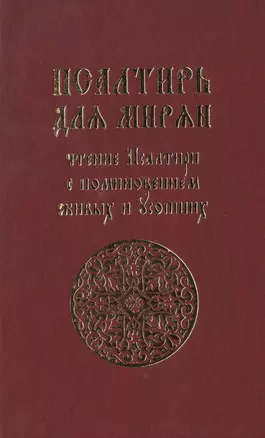 Псалтирь для мирян. Чтение псалтири с поминовением живых и усопших — 2492651 — 1