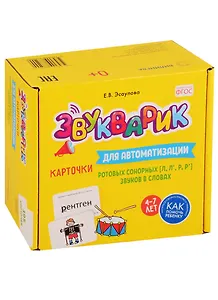 Звукварик. Карточки для автоматизации ротовых сонорных [л, л’, р, р’] звуков в словах