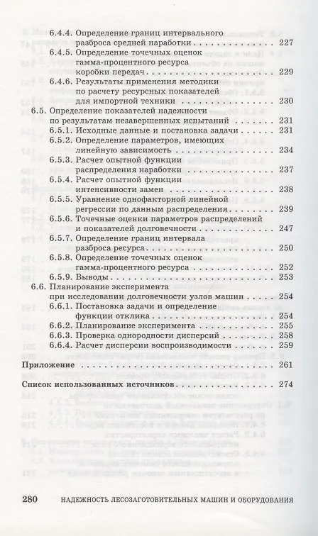 Книга Надежность лесозаготовительных машин и оборудования. Учебное пособие. () — 5