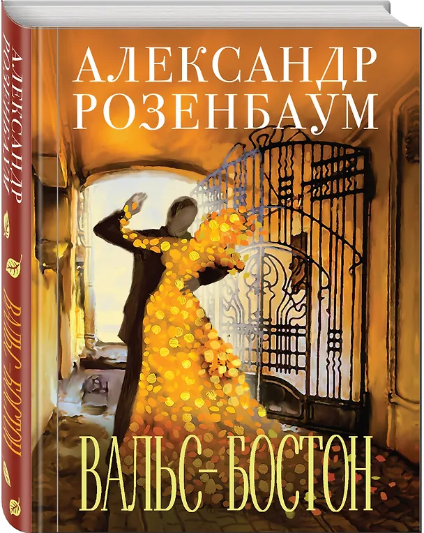 Книга Вальс-бостон (Александр Розенбаум) — 4