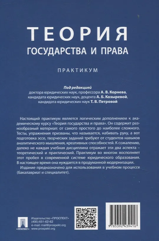 Книга Теория государства и права. Практикум. (Аркадий Корнев, Анна Козырева, Татьяна Петрова) — 2