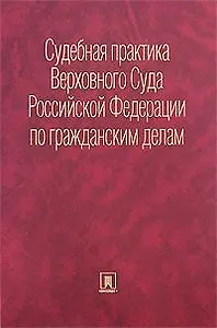 Судебная практика Верховного Суда Российской Федерации по гражданским делам. Сборник