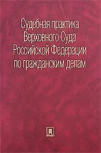 Книга Судебная практика Верховного Суда Российской Федерации по гражданским делам. Сборник (Николай Толчеев)