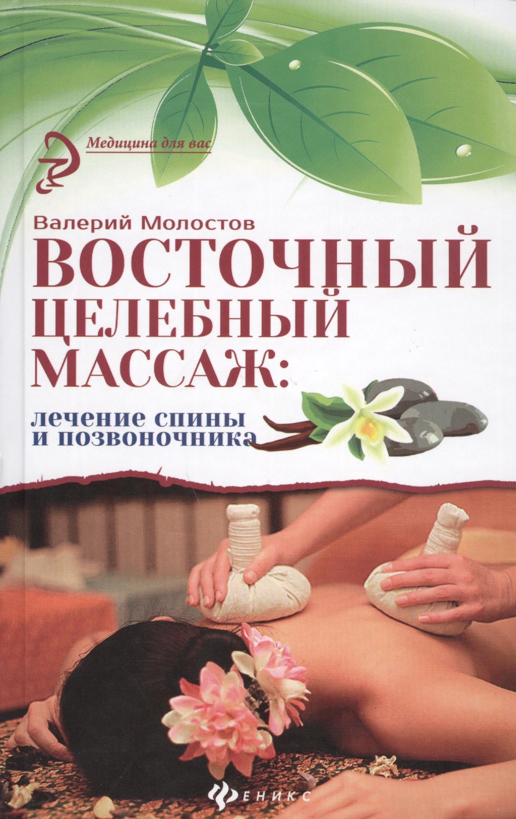 

Восточный целебный массаж: лечение спины и позвоночника