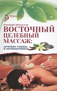 Восточный целебный массаж: лечение спины и позвоночника