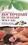 Восточный целебный массаж: лечение спины и позвоночника — 2443258 — 1