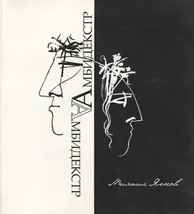 Амбидекстр