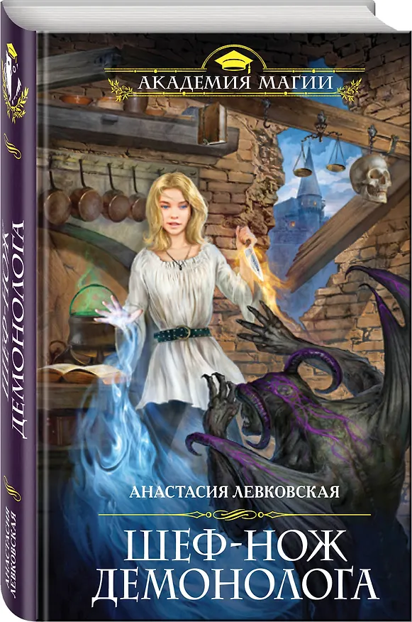 Книга Шеф-нож демонолога (Анастасия Левковская) — 4