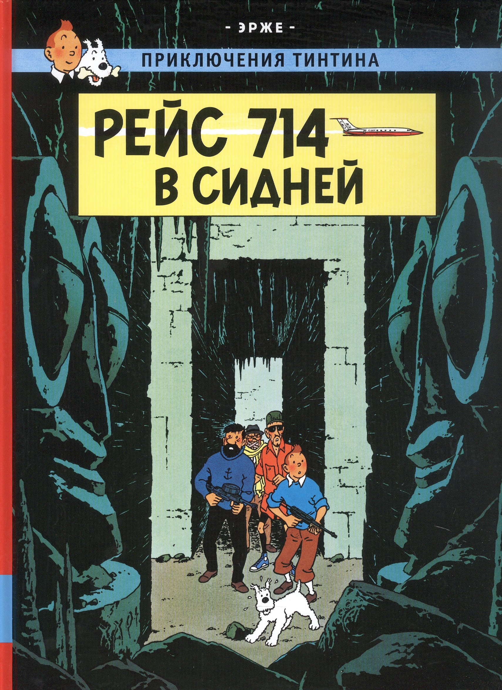 

Рейс 714 в Сидней