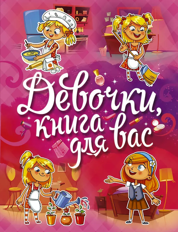 Книга Девочки, книга для вас (Софья Могилевская) — 1