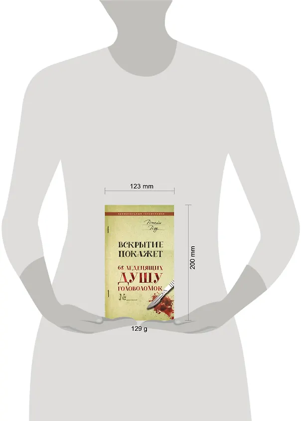 Книга Вскрытие покажет. 68 леденящих душу головоломок (Джейн Доу) — 5