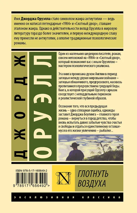 Книга Глотнуть воздуха (Джордж Оруэлл) — 2