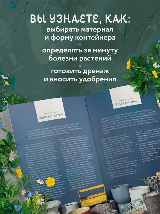 Книга Магия контейнерного сада. Цветочный дизайн террас, веранд, балконов, патио и маленьких садов (Лана Уильямс) — 9