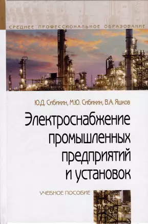 Электроснабжение промышленных предприятий и установок. Учебное пособие — 357749 — 1