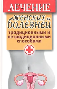 Лечение женских болезней традиционными и нетрадиционными спо