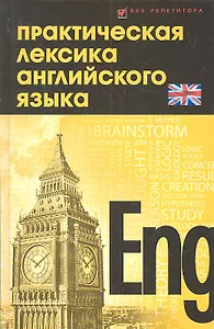 Практическая лексика английского языка : учебное пособие