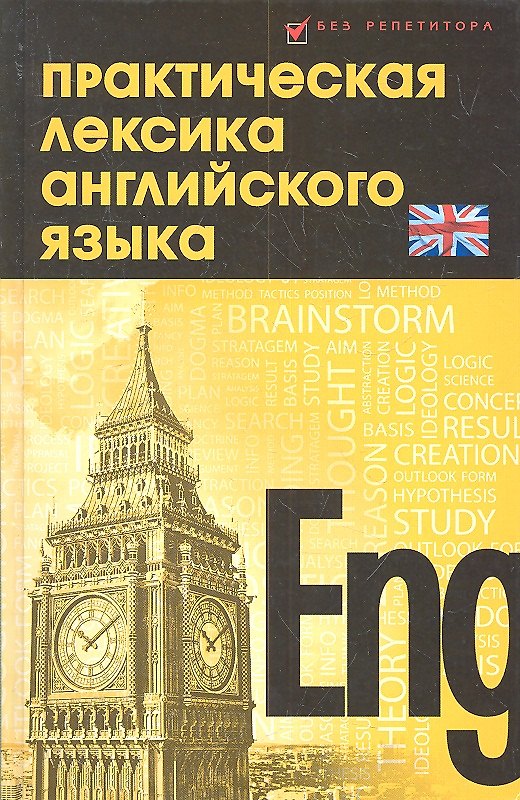 Книга Практическая лексика английского языка : учебное пособие (Лариса Романова) — 1