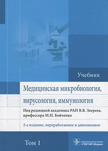 Медицинская микробиология вирусология и иммунология Учебник (2 изд.) т.1/2тт (Зверев)