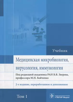 Медицинская микробиология вирусология и иммунология Учебник (2 изд.) т.1/2тт (Зверев) — 2669005 — 1