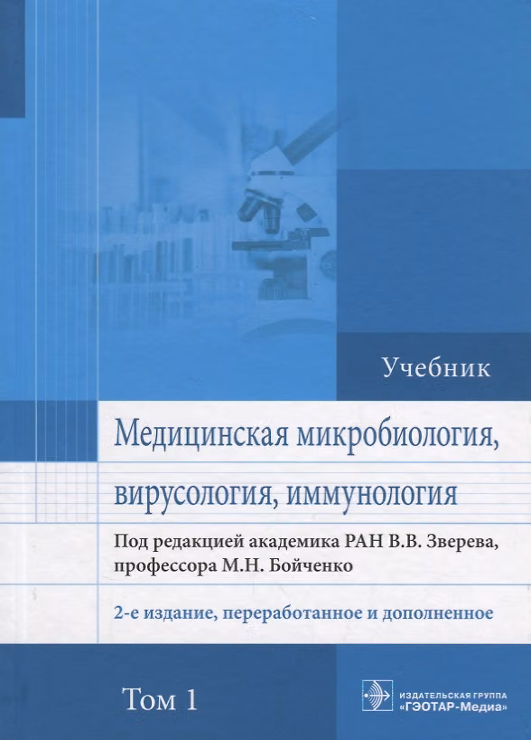 Книга Медицинская микробиология вирусология и иммунология Учебник (2 изд.) т.1/2тт (Зверев) (Виталий Зверев) — 1