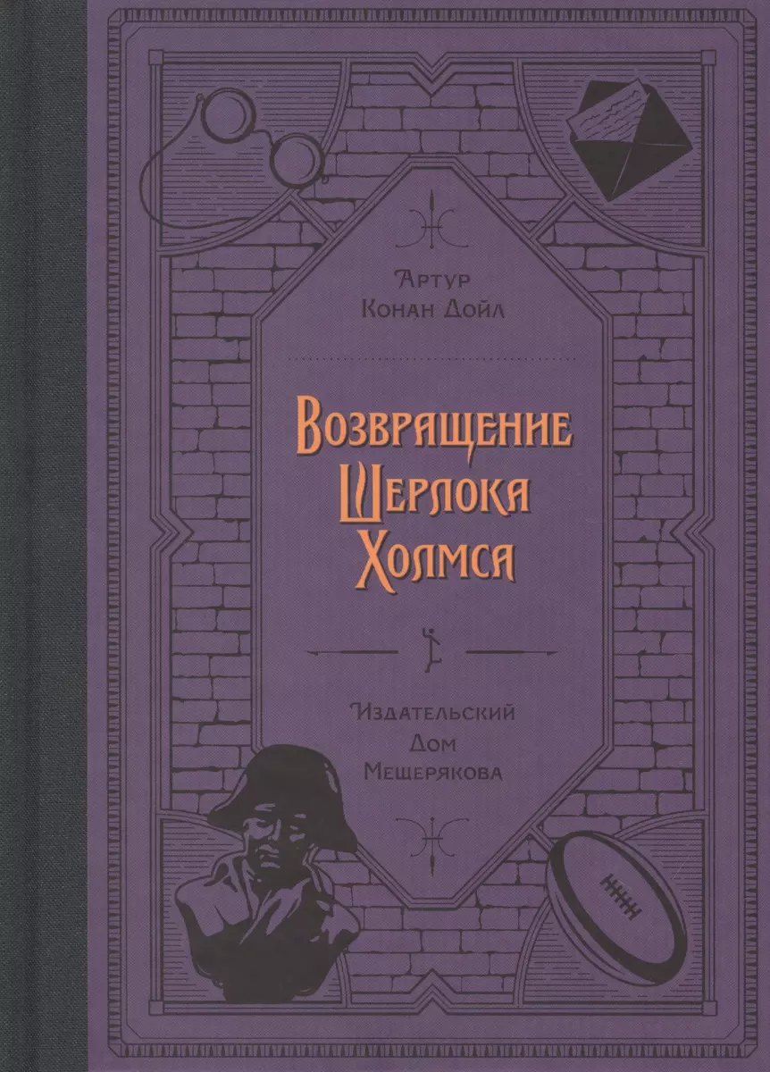 Возвращение Шерлока Холмса (Артур Дойл) - купить книгу с доставкой в  интернет-магазине «Читай-город». ISBN: 978-5-00108-612-3