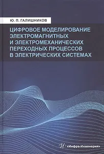 Цифровое моделирование электромагнитных и электромеханических переходных процессов в электрических системах:Моногррафия
