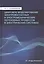 Цифровое моделирование электромагнитных и электромеханических переходных процессов в электрических системах:Моногррафия — 2846370 — 1