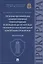 Проблемы квалификации административных правонарушений, возбуждение дел по которым относится к исключительной компетенции прокуроров. Монография — 2883862 — 1