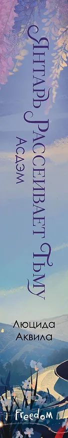 Книга Янтарь рассеивает тьму. Асдэм (#2) (Люцида Аквила) — 4